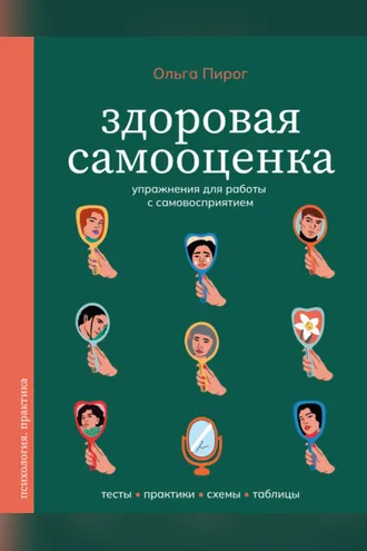 Обложка книги «Здоровая самооценка. Упражнения для работы с самовосприятием»