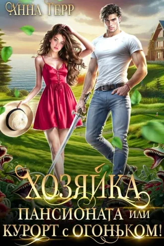 Обложка книги «Хозяйка пансионата или курорт с огоньком!»