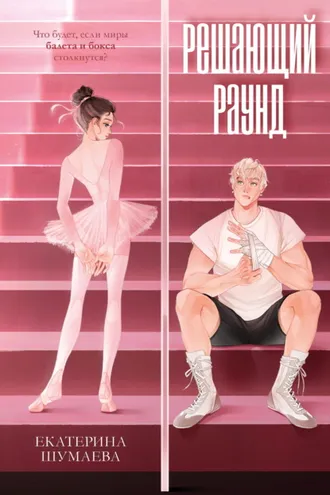 Обложка книги «Решающий раунд»
