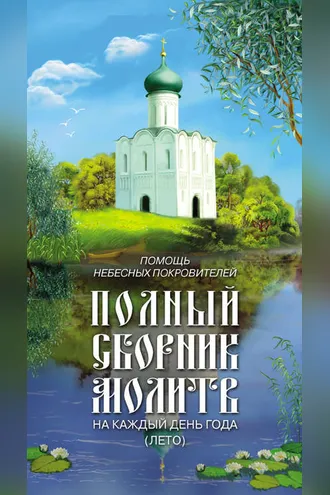 Обложка книги «Помощь небесных покровителей. Полный сборник молитв на каждый день года (лето)»
