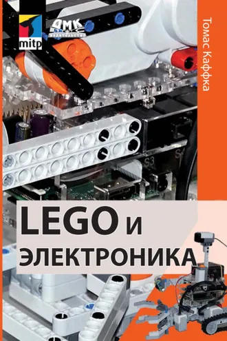 Обложка книги «LEGO и электроника»