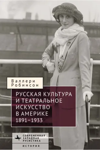 Обложка книги «Русская культура и театральное искусство в Америке, 1891-1933»