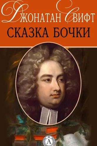 Обложка книги «Сказка бочки»