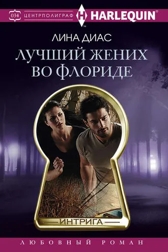 Обложка книги «Лучший жених во Флориде»