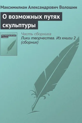 Обложка книги «О возможных путях скульптуры»