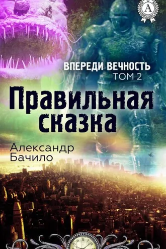 Обложка книги «Правильная сказка»
