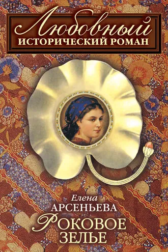Обложка книги «Роковое зелье»