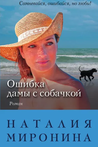 Обложка книги «Ошибка дамы с собачкой»