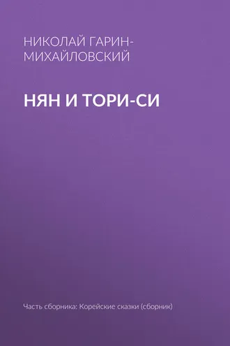 Обложка книги «Нян и Тори-си»