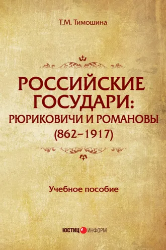Обложка книги «Российские государи. Рюриковичи и Романовы (862–1917)»