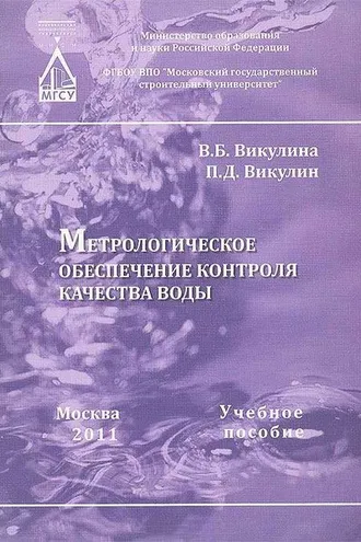 Обложка книги «Метрологическое обеспечение контроля качества воды»