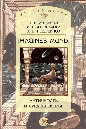 Обложка книги «Imagines Mundi. Античность и средневековье»