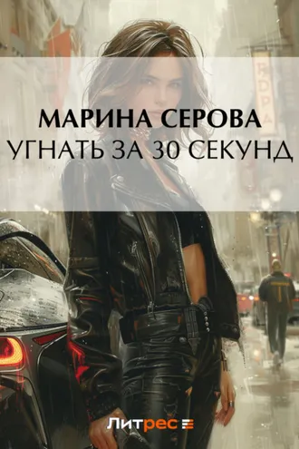 Обложка книги «Угнать за 30 секунд»