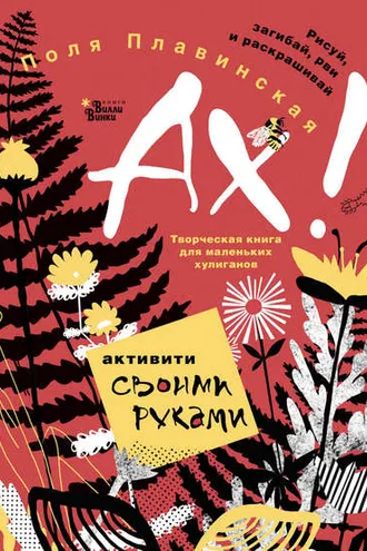 Обложка книги «АХ!»