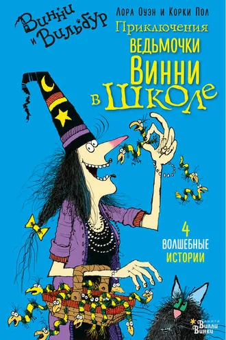 Обложка книги «Приключения ведьмочки Винни в школе. 4 волшебные истории»