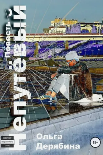 Обложка книги «Непутёвый»