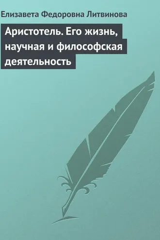 Обложка книги «Аристотель. Его жизнь, научная и философская деятельность»