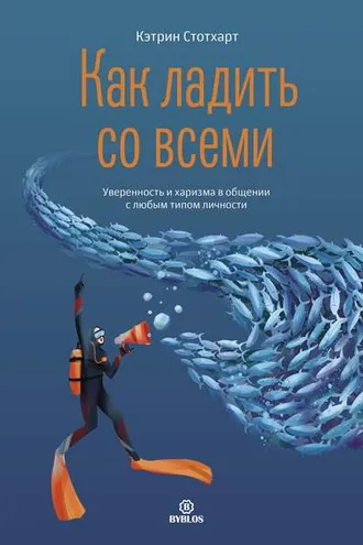 Обложка книги «Как ладить со всеми. Уверенность и харизма в общении с любым типом личности»
