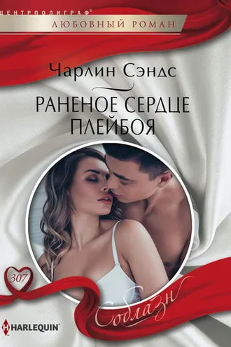 Обложка книги «Раненое сердце плейбоя»
