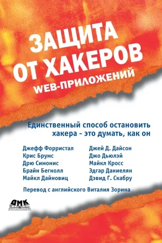 Обложка книги «Защита от хакеров Web-приложений»