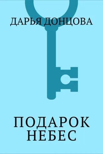 Обложка книги «Подарок небес»