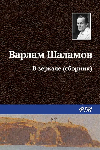 Обложка книги «В зеркале (сборник)»