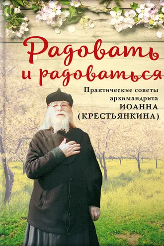 Обложка книги «Радовать и радоваться»