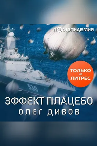 Обложка книги «Эффект плаце́бо»