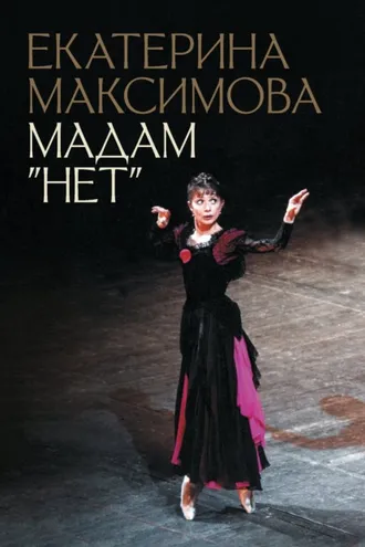 Обложка книги «Мадам «Нет»»