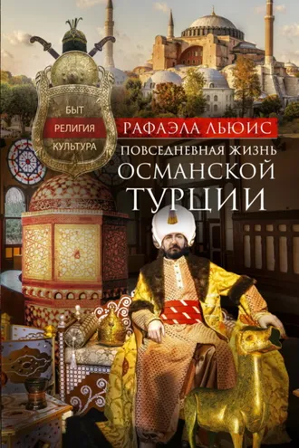 Обложка книги «Повседневная жизнь Османской Турции. Быт, религия, культура»