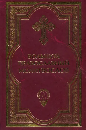 Обложка книги «Большой православный молитвослов и Псалтырь»