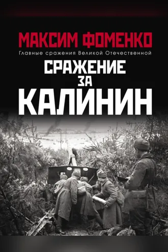 Обложка книги «Сражение за Калинин»