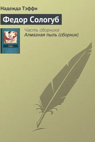 Обложка книги «Федор Сологуб»
