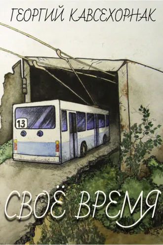 Обложка книги «Своё время»