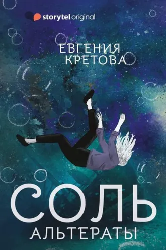 Обложка книги «Альтераты. Соль»