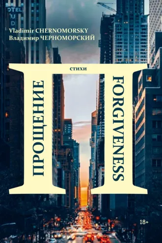 Обложка книги «Прощение | Forgiveness»