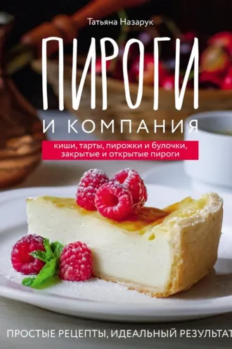 Обложка книги «Пироги и компания: киши, тарты, пирожки и булочки, закрытые и открытые пироги. Простые рецепты, идеальный результат!»