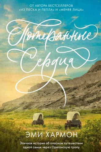 Обложка книги «Потерянные сердца»