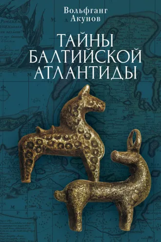 Обложка книги «Тайны Балтийской Атлантиды»