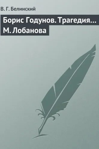 Обложка книги «Борис Годунов. Трагедия… М. Лобанова»