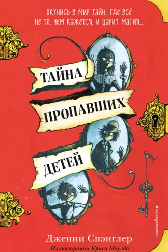 Обложка книги «Тайна пропавших детей»