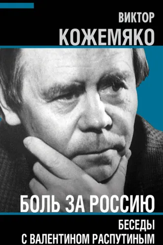 Обложка книги «Боль за Россию. Беседы с Валентином Распутиным»