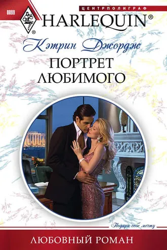 Обложка книги «Портрет любимого»