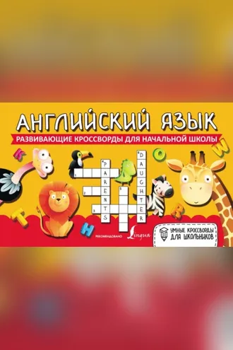 Обложка книги «Английский язык. Развивающие кроссворды для начальной школы»