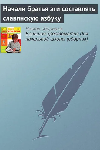 Обложка книги «Начали братья эти составлять славянскую азбуку»