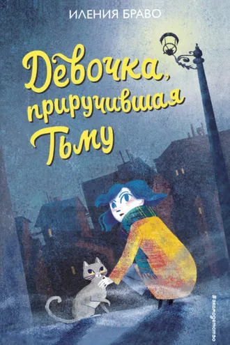 Обложка книги «Девочка, приручившая Тьму»