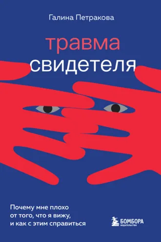 Обложка книги «Травма свидетеля. Почему мне плохо от того, что я вижу, и как с этим справиться»