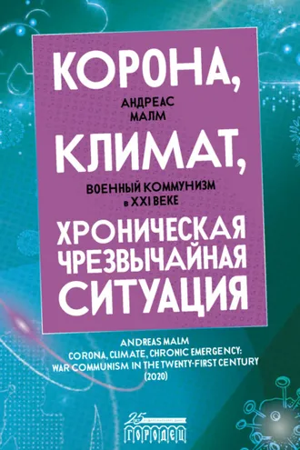 Обложка книги «Корона, климат, хроническая чрезвычайная ситуация. Военный коммунизм в XXI веке»