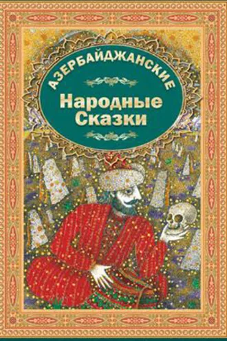 Обложка книги «Азербайджанские Народние Сказки 2»