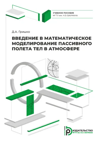 Обложка книги «Введение в математическое моделирование пассивного полета тел в атмосфере»